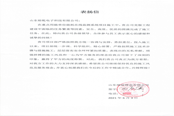贊！裕乾電子科技有限公司獲表揚(yáng)信！