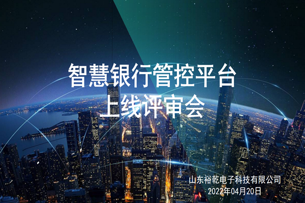 裕乾電子智慧銀行管控平臺(tái)上線評(píng)審會(huì)圓滿結(jié)束！