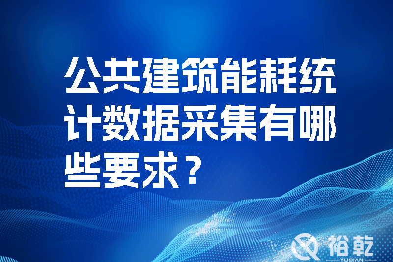 公共建筑能耗統(tǒng)計(jì)數(shù)據(jù)采集有哪些要求？如何改進(jìn)能耗數(shù)據(jù)采集器？