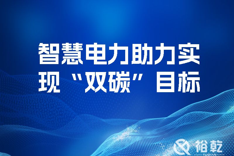 智慧電力助力實(shí)現(xiàn)“雙碳”目標(biāo)，優(yōu)化地區(qū)電源網(wǎng)絡(luò)結(jié)構(gòu)