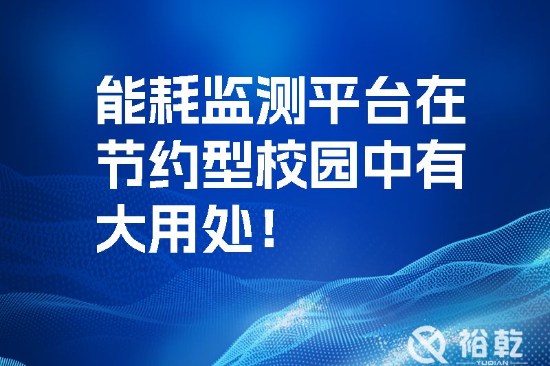 能耗監(jiān)測平臺在節(jié)約型校園中有大用處！