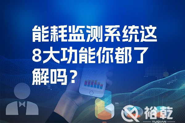能耗監(jiān)測系統(tǒng)這8大功能你都了解嗎？.jpg
