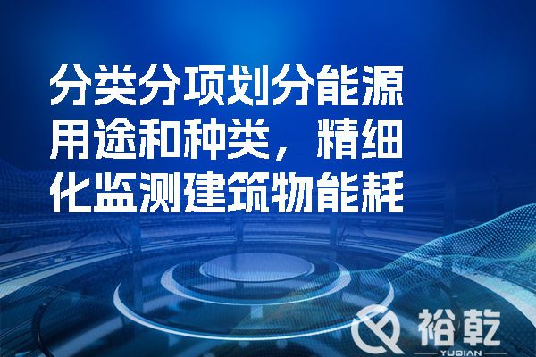 分類分項(xiàng)劃分能源用途和種類，精細(xì)化監(jiān)測建筑物能耗.jpg