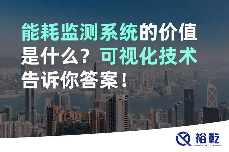 能耗監(jiān)測(cè)系統(tǒng)的價(jià)值是什么？可視化技術(shù)告訴你答案！