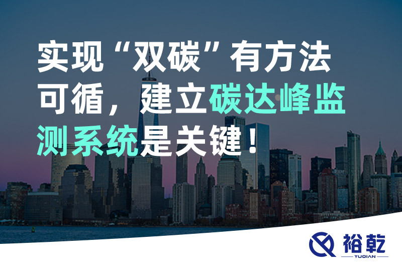 實(shí)現(xiàn)碳達(dá)峰碳中和有方法可循，建立碳達(dá)峰監(jiān)測系統(tǒng)是關(guān)鍵！