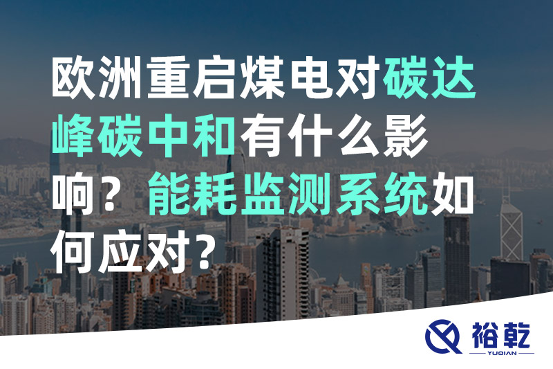 歐洲重啟煤電對碳達峰碳中和有什么影響？能耗監(jiān)測系統(tǒng)如何應(yīng)對？