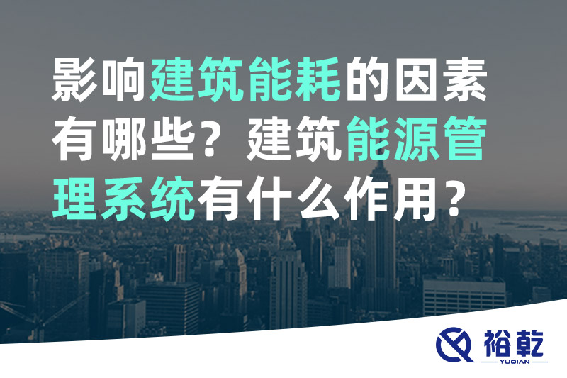 影響建筑能耗的因素有哪些？建筑能源管理系統(tǒng)有什么作用？