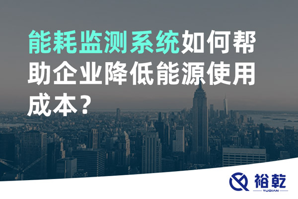 能耗監(jiān)測(cè)系統(tǒng)如何幫助企業(yè)降低能源使用成本？