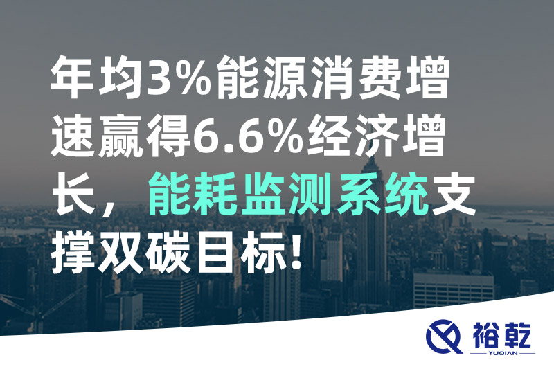 裕乾年均3%能源消費(fèi)增速贏得6.6%經(jīng)濟(jì)增長，能耗監(jiān)測系統(tǒng)支撐雙碳目標(biāo)!