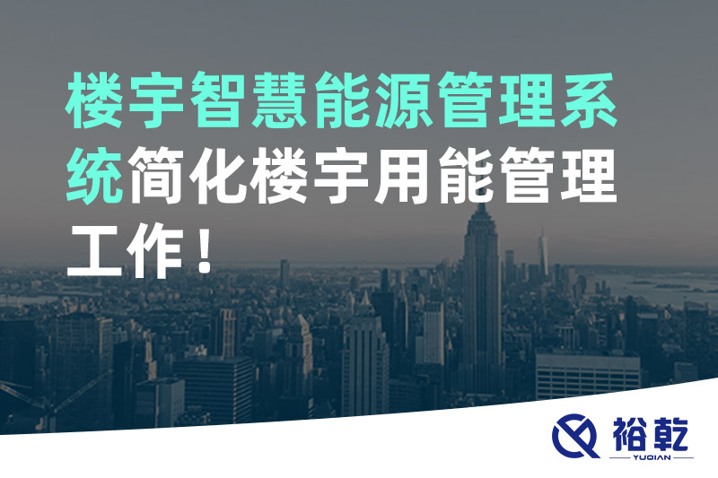 樓宇智慧能源管理系統(tǒng)簡化樓宇用能管理工作！