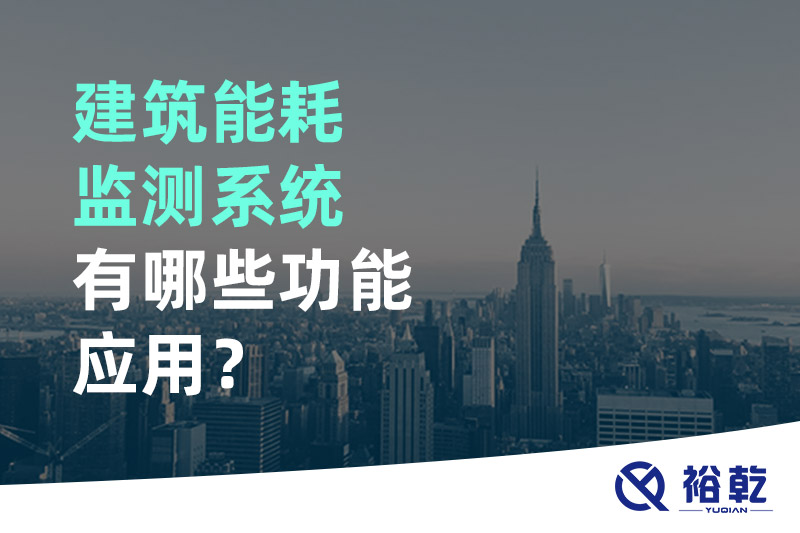 建筑能耗監(jiān)測系統(tǒng)有哪些功能應用？