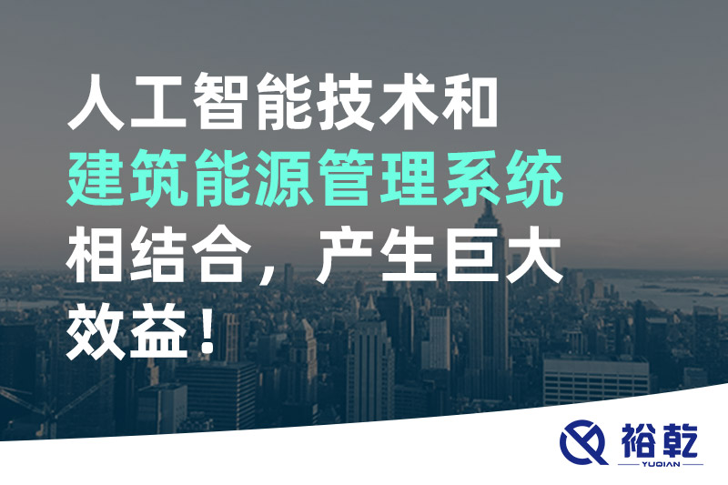 人工智能技術(shù)和建筑能源管理系統(tǒng)相結(jié)合，產(chǎn)生巨大效益！