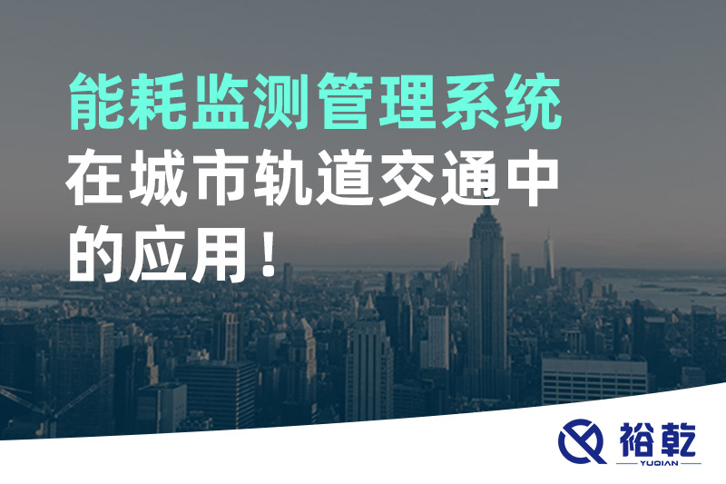 能耗監(jiān)測管理系統(tǒng)在城市軌道交通中的應(yīng)用！