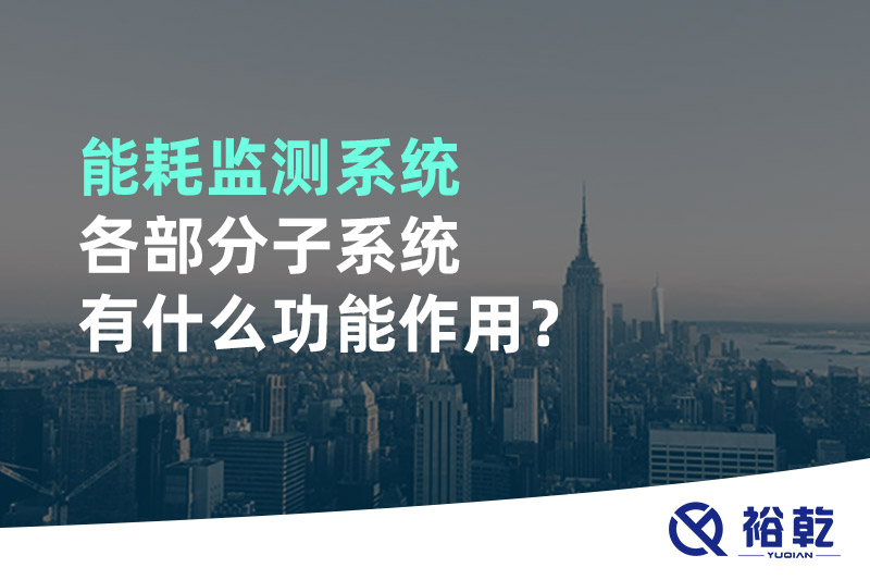 能耗監(jiān)測系統(tǒng)各部分子系統(tǒng)有什么功能作用？