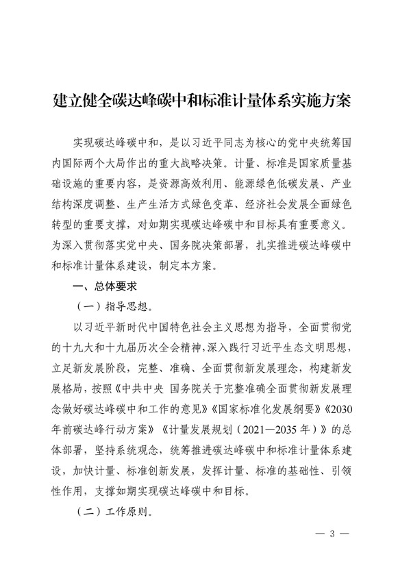 建立健全碳達峰碳中和標(biāo)準(zhǔn)計量體系實施方案_00.jpg