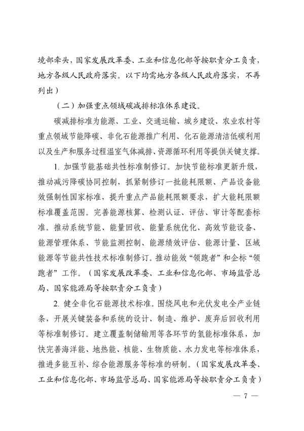 建立健全碳達峰碳中和標(biāo)準(zhǔn)計量體系實施方案_04.jpg