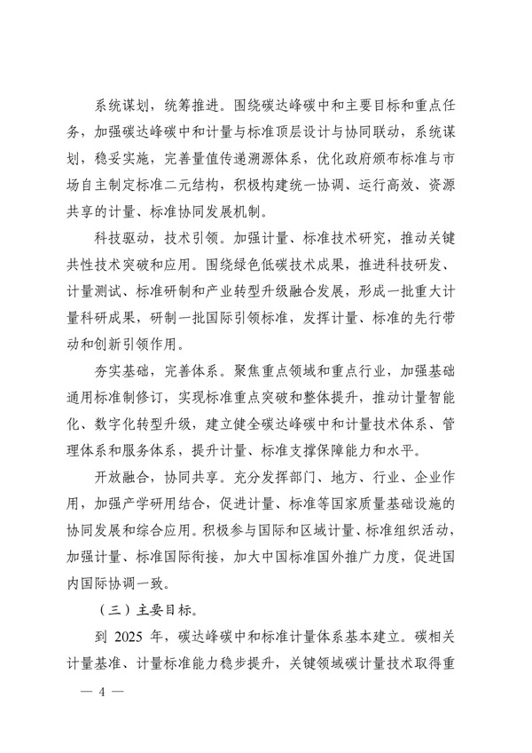 建立健全碳達峰碳中和標(biāo)準(zhǔn)計量體系實施方案_01.jpg