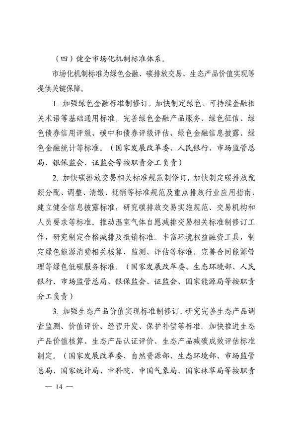 建立健全碳達峰碳中和標(biāo)準(zhǔn)計量體系實施方案_11.jpg