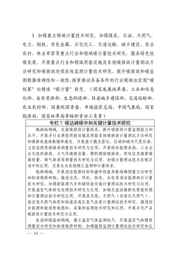 建立健全碳達峰碳中和標(biāo)準(zhǔn)計量體系實施方案_13.jpg