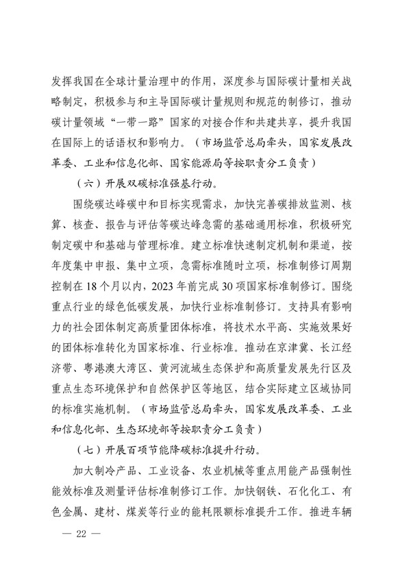建立健全碳達峰碳中和標(biāo)準(zhǔn)計量體系實施方案_19.jpg