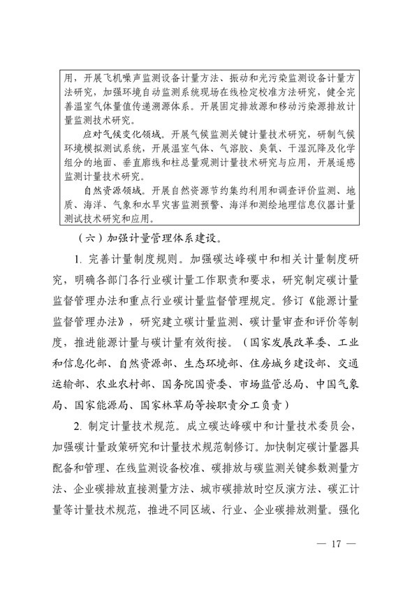 建立健全碳達峰碳中和標(biāo)準(zhǔn)計量體系實施方案_14.jpg