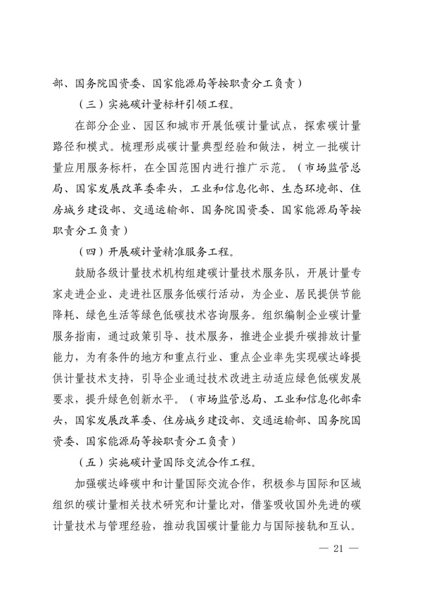 建立健全碳達峰碳中和標(biāo)準(zhǔn)計量體系實施方案_18.jpg