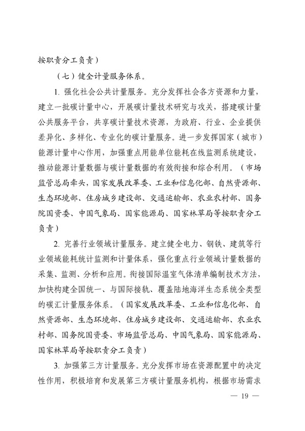 建立健全碳達峰碳中和標(biāo)準(zhǔn)計量體系實施方案_16.jpg