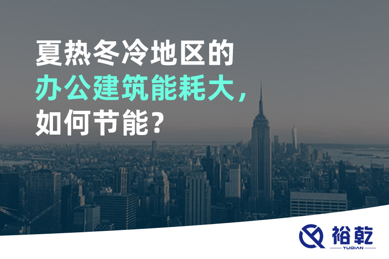 夏熱冬冷地區(qū)的辦公建筑能耗大，如何節(jié)能？