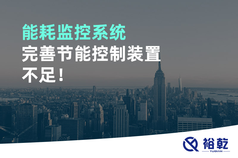 能耗監(jiān)控系統(tǒng)完善節(jié)能控制裝置不足！