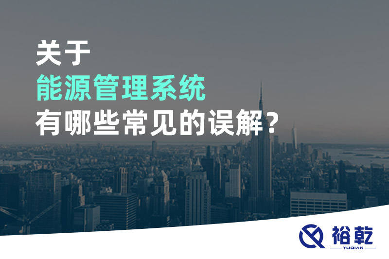 關(guān)于能源管理系統(tǒng)有哪些常見的誤解？