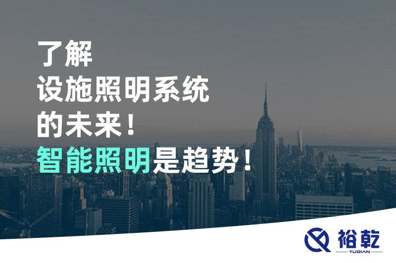 了解設(shè)施照明系統(tǒng)的未來！