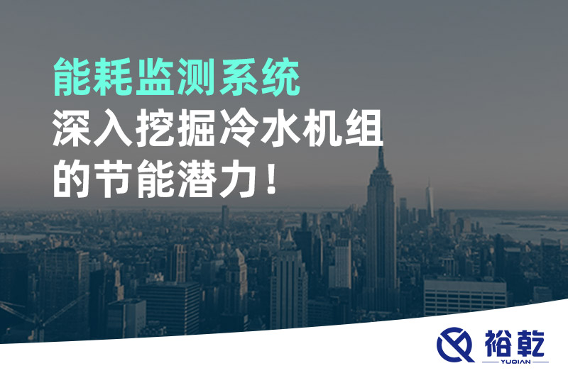 能耗監(jiān)測系統(tǒng)深入挖掘冷水機組的節(jié)能潛力！