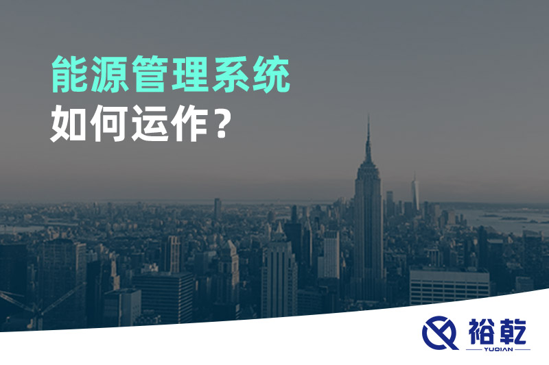 能源管理系統(tǒng)如何運作？