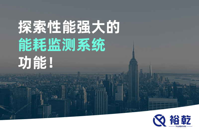 探索性能強大的能耗監(jiān)測系統(tǒng)功能！