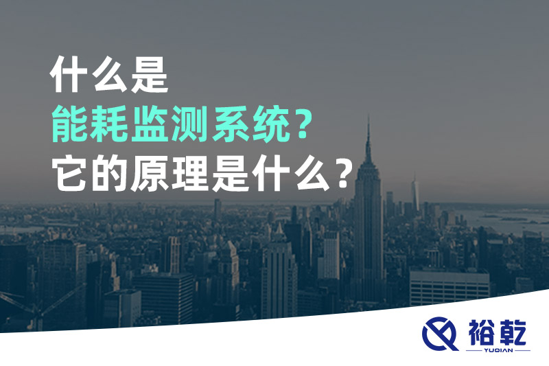 什么是能耗監(jiān)測系統(tǒng)？它的原理是什么？