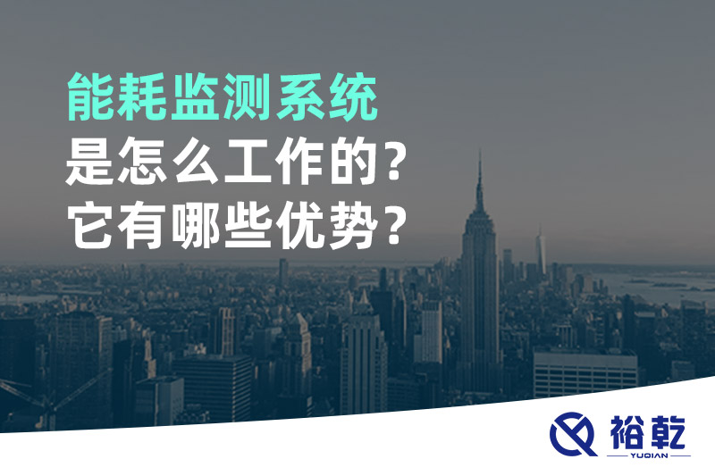 能耗監(jiān)測系統(tǒng)是怎么工作的？它有哪些優(yōu)勢？
