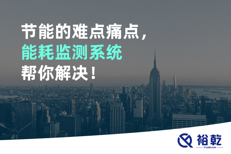 節(jié)能的難點痛點，能耗監(jiān)測系統(tǒng)幫你解決！