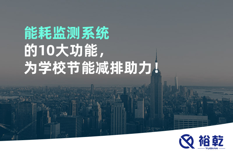 能耗監(jiān)測系統(tǒng)的10大功能，為學(xué)校節(jié)能減排助力！