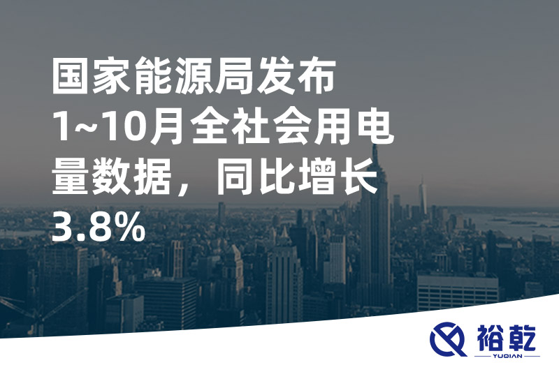 國家能源局發(fā)布1~10月全社會用電量數(shù)據，同比增長3.8%
