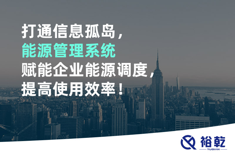 打通信息孤島，能源管理系統(tǒng)賦能企業(yè)能源調(diào)度，提高使用效率！