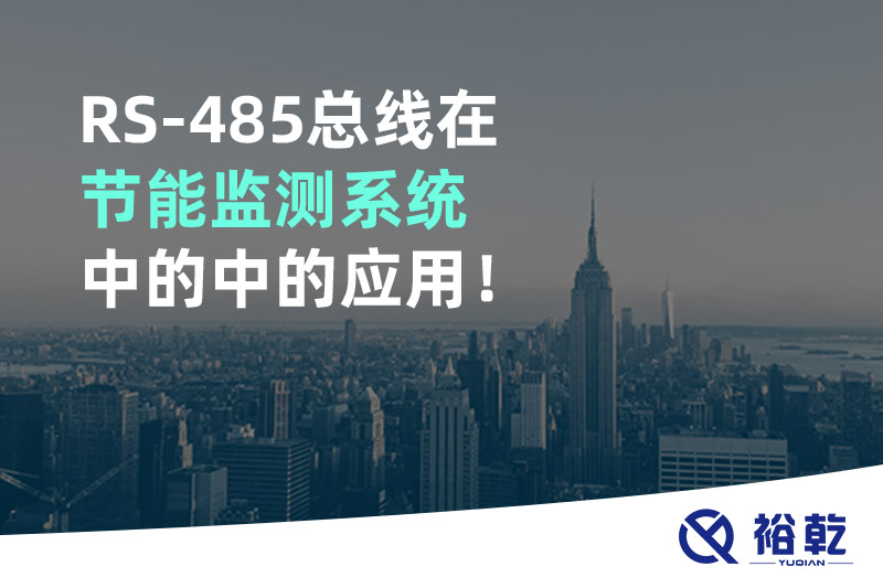 RS-485總線在節(jié)能監(jiān)測系統(tǒng)中的中的應用！