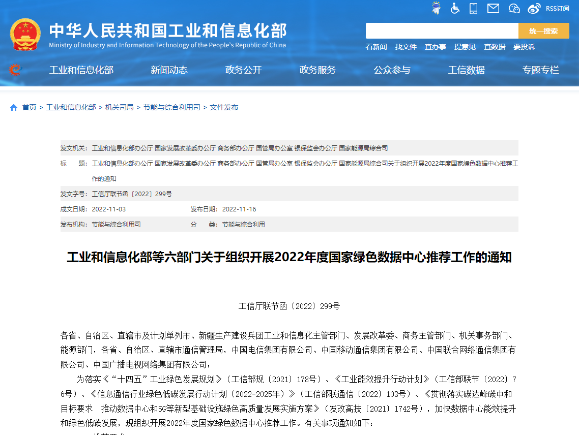 工業(yè)和信息化部等六部門關(guān)于組織開展2022年度國家綠色數(shù)據(jù)中心推薦工作的通知！