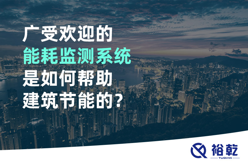 廣受歡迎的能耗監(jiān)測系統(tǒng)是如何幫助建筑節(jié)能的？