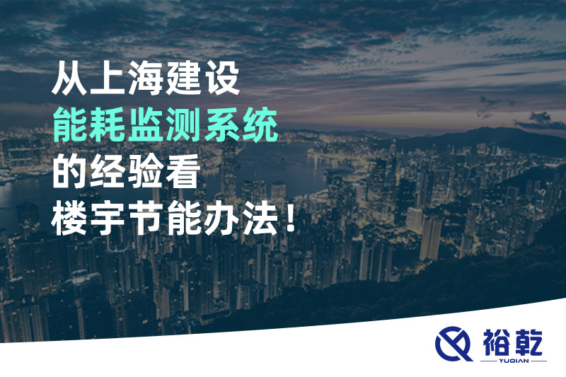 從上海建設(shè)能耗監(jiān)測(cè)系統(tǒng)的經(jīng)驗(yàn)看樓宇節(jié)能辦法！