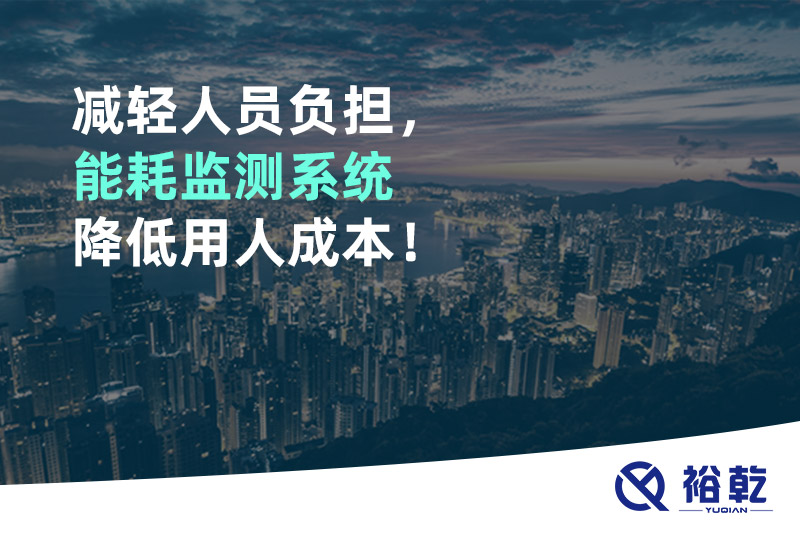 減輕人員負(fù)擔(dān)，能耗監(jiān)測(cè)系統(tǒng)降低用人成本！