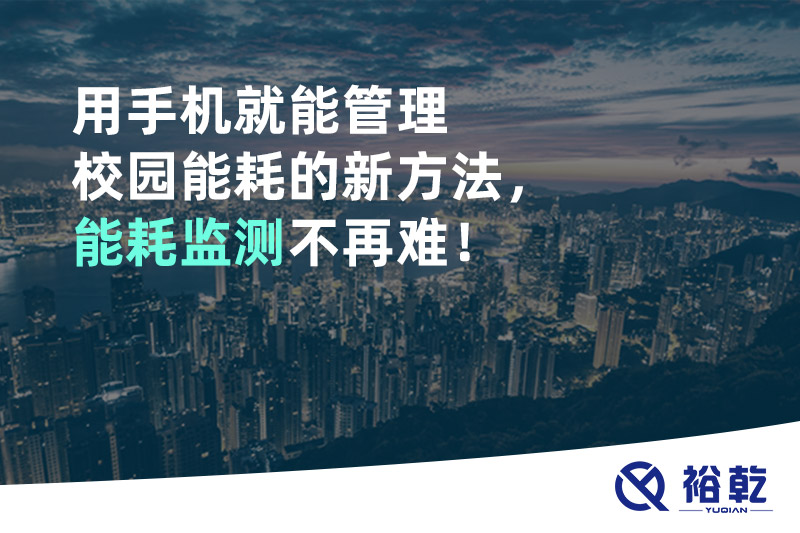 用手機就能管理校園能耗的新方法，能耗監(jiān)測不再難！