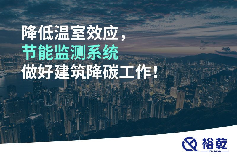 降低溫室效應，節(jié)能監(jiān)測系統(tǒng)做好建筑降碳工作！