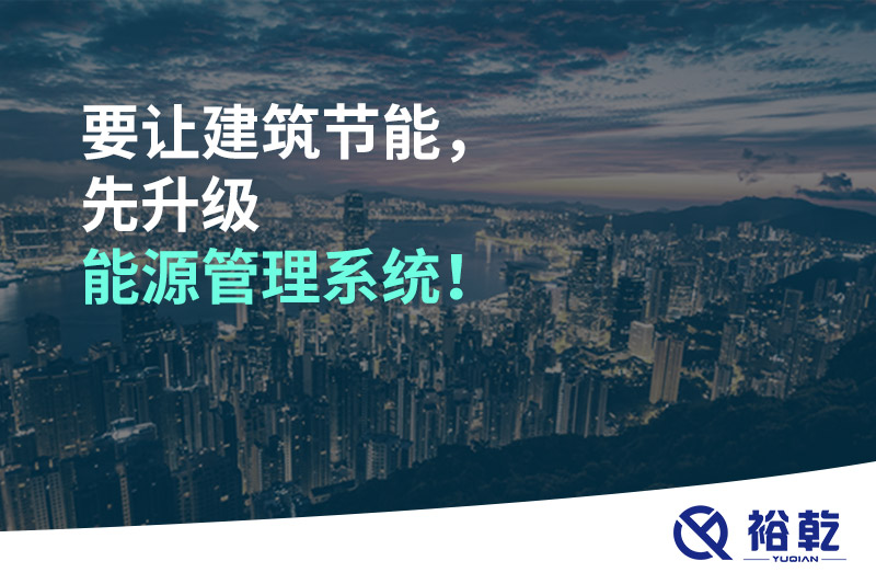 要讓建筑節(jié)能，先升級(jí)能源管理系統(tǒng)！