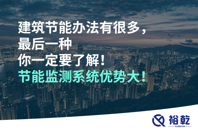 建筑節(jié)能辦法有很多，最后一種你一定要了解！