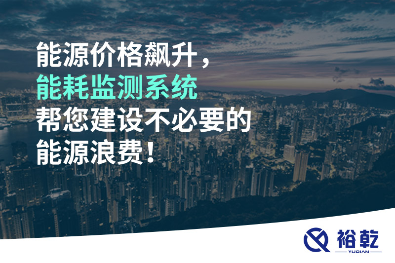 能源價格飆升，能耗監(jiān)測系統(tǒng)幫您建設不必要的能源浪費！